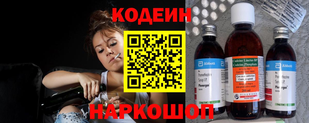 Кодеин напиток Lean (лин)  Вход с VPN  Codein Purple Drank  Кандалакша 