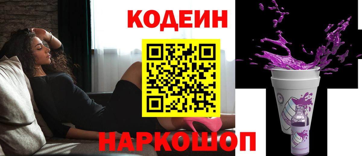 Кодеин напиток Lean (лин) Кандалакша